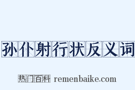 孙仆射行状反义词是什么意思的图片